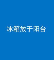 德阳阴阳风水化煞一百零九——冰箱放于阳台