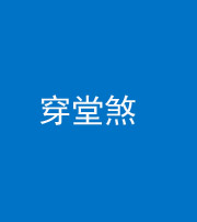 德阳阴阳风水化煞六十五——穿堂煞
