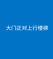 德阳阴阳风水化煞八十——大门正对上行楼梯