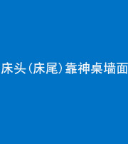 德阳阴阳风水化煞一百三十八——床头(床尾)靠神桌墙面