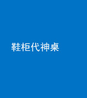 德阳阴阳风水化煞一百七十五——鞋柜代神桌