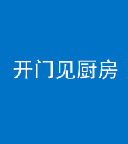 德阳阴阳风水化煞七十五——开门见厨房