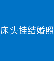 德阳阴阳风水化煞一百二十五——床头挂结婚照 