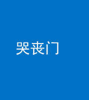 德阳阴阳风水化煞七十二——哭丧门