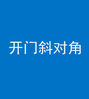 德阳阴阳风水化煞七十六——明财位(开门斜对角)开窗