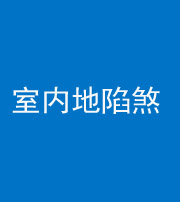 德阳阴阳风水化煞八十二——室内地陷煞(房间地面倾斜)