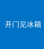 德阳阴阳风水化煞九十四——开门见冰箱(门冲冰箱)