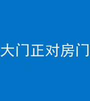 德阳阴阳风水化煞八十一——大门正对房门