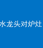 德阳阴阳风水化煞一百零二—— 水龙头对炉灶