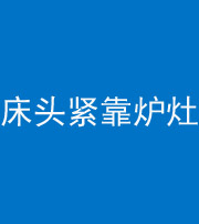 德阳阴阳风水化煞一百四十三——床头紧靠炉灶