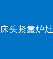 德阳阴阳风水化煞一百四十三——床头紧靠炉灶