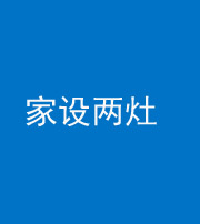 德阳阴阳风水化煞一百零六——家设两灶