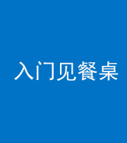 德阳阴阳风水化煞九十三——入门见餐桌