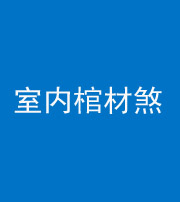 德阳阴阳风水化煞一百四十六——室内棺材煞