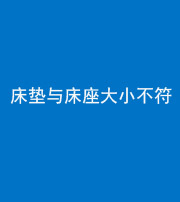德阳阴阳风水化煞一百三十四——床垫与床座大小不符