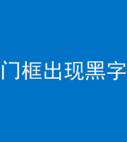 德阳阴阳风水化煞六十八——门框出现黑字