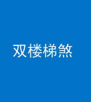 德阳阴阳风水化煞八十三——双楼梯煞