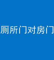 德阳阴阳风水化煞一百二十六——厕所门对房门 