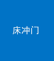 德阳阴阳风水化煞一百二十七—— 床冲门