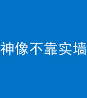 德阳阴阳风水化煞一百六十六——神像不靠实墙