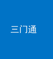 德阳阴阳风水化煞六十六——三门通
