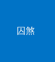 德阳阴阳风水化煞九十一——囚煞(多道框式装饰)