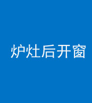 德阳阴阳风水化煞一百——炉灶后开窗