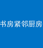 德阳阴阳风水化煞一百五十四——书房紧邻厨房