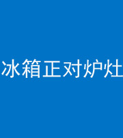德阳阴阳风水化煞一百零三—— 冰箱正对炉灶