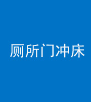 德阳阴阳风水化煞一百二十三—— 厕所门冲床