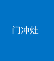 德阳阴阳风水化煞九十九——门冲灶