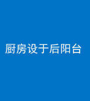 德阳阴阳风水化煞一百零八——厨房设于后阳台