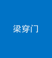 德阳阴阳风水化煞六十九——梁穿门(室内穿心煞、巨杵撞钟煞)
