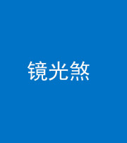 德阳阴阳风水化煞一百二十四—— 镜光煞(卧室中镜子对床)
