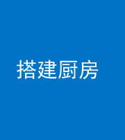 德阳阴阳风水化煞一百一十—— 搭建厨房(包袱屋)