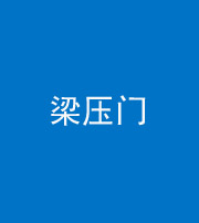 德阳阴阳风水化煞七十——梁压门