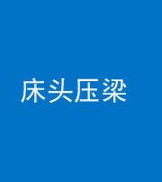 德阳阴阳风水化煞一百二十二—— 床头压梁 