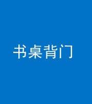 德阳阴阳风水化煞一百五十一——书桌背门