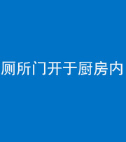 德阳阴阳风水化煞一百零七——厕所门开于厨房内