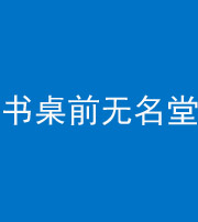 德阳阴阳风水化煞一百五十二——书桌前无名堂