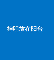 德阳阴阳风水化煞一百七十四——神明放在阳台,且神明后方有窗