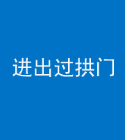 德阳阴阳风水化煞七十七——进出过拱门