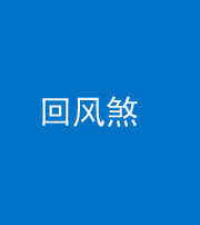 德阳阴阳风水化煞六十七——回风煞