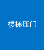 德阳阴阳风水化煞七十三——楼梯压门