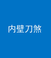 德阳阴阳风水化煞一百二十八—— 内壁刀煞(壁刀切床)