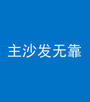 德阳阴阳风水化煞八十六——主沙发无靠