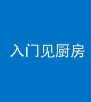 德阳阴阳风水化煞九十二——入门见厨房