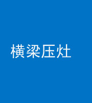 德阳阴阳风水化煞一百零一——横梁压灶