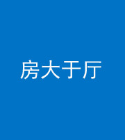 德阳阴阳风水化煞九十——房大于厅