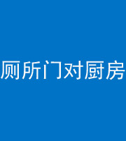 德阳阴阳风水化煞九十六——厕所门对厨房门
